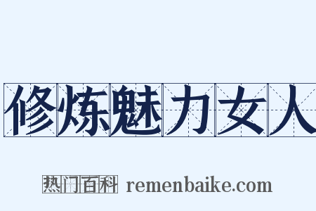 修炼魅力女人是什么意思的图片